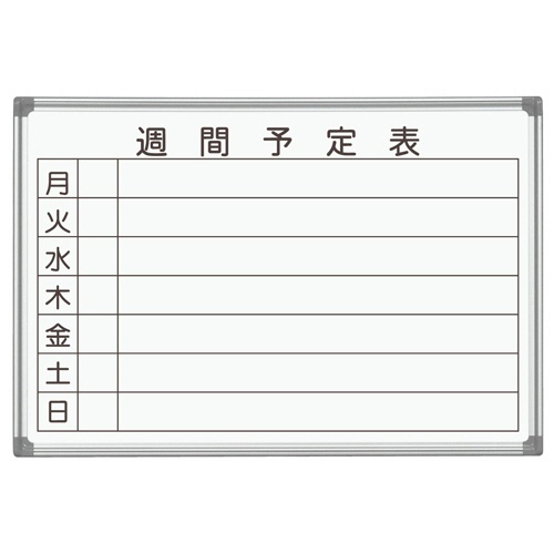 馬印　ＡＸシリーズ　壁掛ホーローホワイトボード　週間予定表　Ｗ９１０×Ｈ６２０ｍｍ　ＡＸ２３ＷＮ　１枚1