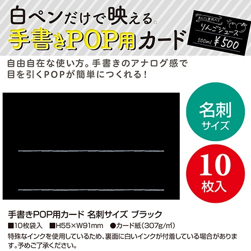 ササガワ　手書きＰＯＰ用カード　名刺サイズ　ブラック　１６－１７５０　１パック（１０枚）3