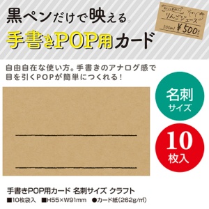 ササガワ　手書きＰＯＰ用カード　名刺サイズ　クラフト　１６－１７５３　１パック（１０枚）3
