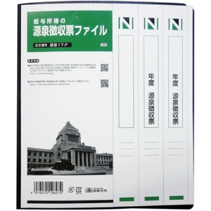 日本法令　給与所得の源泉徴収票ファイル　ゲンセンＭＣ１７－Ｆ　１冊3