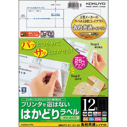 コクヨ　プリンタを選ばない　はかどりラベル（各社共通レイアウト）　Ａ４　１２面　４２．３×８６．４ｍｍ　ＫＰＣ－Ｅ１１２１－２０　１冊（２２シート）1