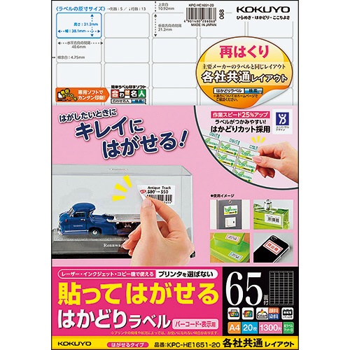 コクヨ　貼ってはがせる　はかどりラベル（各社共通レイアウト）　Ａ４　６５面　２１．２×３８．１ｍｍ　ＫＰＣ－ＨＥ１６５１－２０Ｎ　１冊（２０シート）1