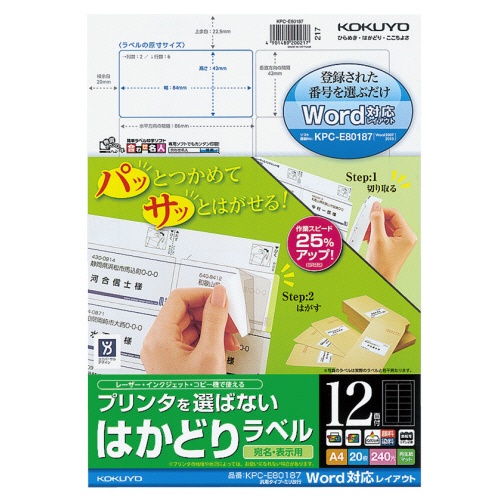 コクヨ　プリンタを選ばない　はかどりラベル（ワープロ仕様）　Ａ４　汎用タイプ・ミリ改行　１２面　４２×８４ｍｍ　ＫＰＣ－Ｅ８０１８７Ｎ　１冊（２０シート）1