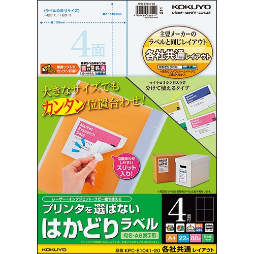 コクヨ　プリンタを選ばない　はかどりラベル（各社共通レイアウト）　Ａ４　４面　１４８．５×１０５ｍｍ　ＫＰＣ－Ｅ１０４１－２０　１冊（２２シート）1