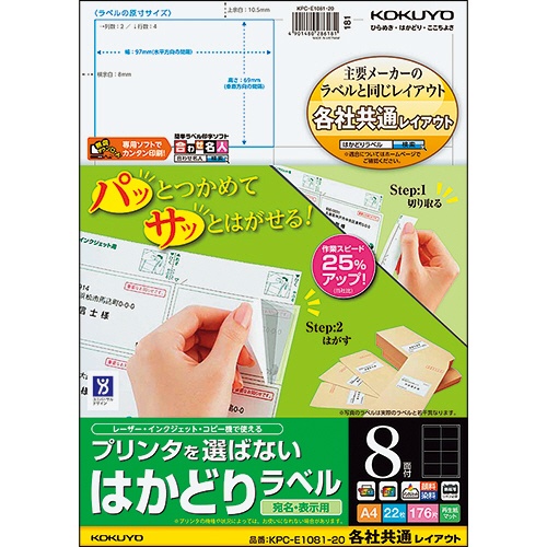 コクヨ　プリンタを選ばない　はかどりラベル（各社共通レイアウト）　Ａ４　８面　６９×９７ｍｍ　ＫＰＣ－Ｅ１０８１－２０　１冊（２２シート）1