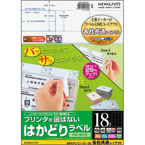 コクヨ　プリンタを選ばない　はかどりラベル（各社共通レイアウト）　Ａ４　１８面　４２．３×７０ｍｍ　ＫＰＣ－Ｅ１１８１－２０　１冊（２２シート）1
