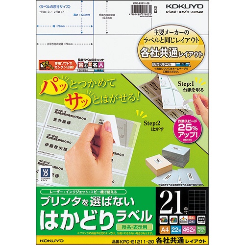 コクヨ　プリンタを選ばない　はかどりラベル（各社共通レイアウト）　Ａ４　２１面　４２．３×７０ｍｍ　ＫＰＣ－Ｅ１２１１－２０　１冊（２２シート）1