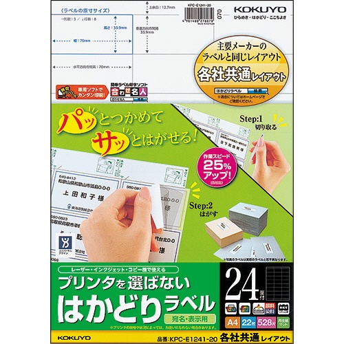 コクヨ　プリンタを選ばない　はかどりラベル（各社共通レイアウト）　Ａ４　２４面　３３．９×７０ｍｍ　ＫＰＣ－Ｅ１２４１－２０　１冊（２２シート）1