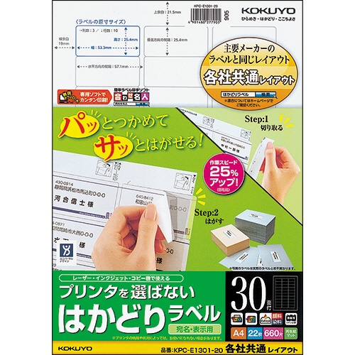 コクヨ　プリンタを選ばない　はかどりラベル（各社共通レイアウト）　Ａ４　３０面　２５．４×５３．３ｍｍ　ＫＰＣ－Ｅ１３０１－２０Ｎ　１冊（２２シート）1