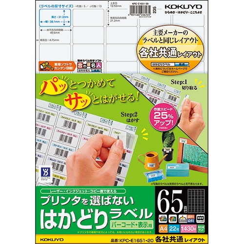 コクヨ　プリンタを選ばない　はかどりラベル（各社共通レイアウト）　Ａ４　６５面　２１．２×３８．１ｍｍ　ＫＰＣ－Ｅ１６５１－２０Ｎ　１冊（２２シート）1