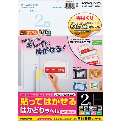コクヨ　貼ってはがせる　はかどりラベル（各社共通レイアウト）　Ａ４　２面　１４８．５×２１０ｍｍ　ＫＰＣ－ＨＥ１０２１－２０　１冊（２０シート）1