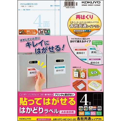 コクヨ　貼ってはがせる　はかどりラベル（各社共通レイアウト）　Ａ４　４面　１４８．５×１０５ｍｍ　ＫＰＣ－ＨＥ１０４１－２０　１冊（２０シート）1