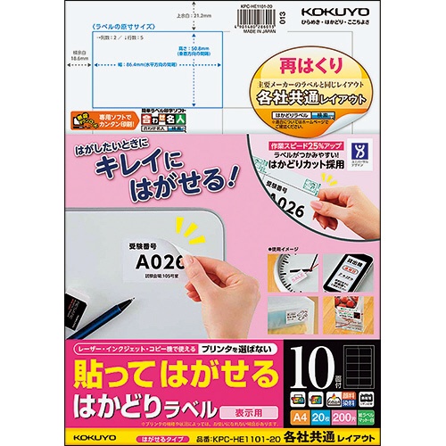 コクヨ　貼ってはがせる　はかどりラベル（各社共通レイアウト）　Ａ４　１０面　５０．８×８６．４ｍｍ　ＫＰＣ－ＨＥ１１０１－２０Ｎ　１冊（２０シート）1