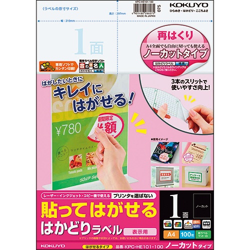 コクヨ　貼ってはがせる　はかどりラベル　Ａ４　ノーカット　２９７×２１０ｍｍ　ＫＰＣ－ＨＥ１０１－１００Ｎ　１冊（１００シート）1