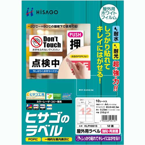 ヒサゴ　屋外用ラベル　強粘再剥離　Ａ４　１２面　８３．８×４２．３ｍｍ　カラーＬＰ・コピー機専用　ホワイトフィルムタイプ　ＫＬＰＨ８６１Ｓ　１冊（１０シート）1