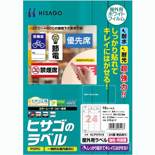 ヒサゴ　屋外用ラベル　強粘再剥離　Ａ４　２４面　６４×３３．９ｍｍ　カラーＬＰ・コピー機専用　ホワイトフィルムタイプ　ＫＬＰＨ７０１Ｓ　１冊（１０シート）1