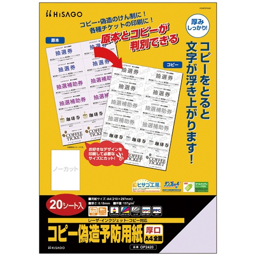 ヒサゴ　コピー偽造予防用紙　浮き文字タイプ　Ａ４　片面　厚口　ＯＰ２４２０　１冊（２０枚）1