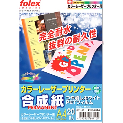 フォーレックス　カラーレーザープリンタ用合成紙　ＰＥＴ製　Ａ４　つや消しホワイト　ＰＮＰ－２０Ａ４　１冊（２０枚）1