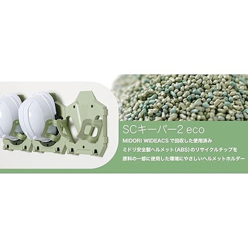 ミドリ安全　保管整理用ヘルメットハンガー　ＳＣキーパー２　ＥＣＯ　ＣＤ４００７０６１０３０　１個2