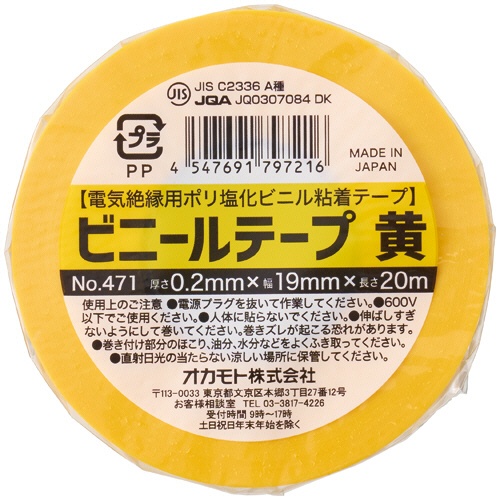 オカモト　ビニールテープ　Ｎｏ．４７１　１９ｍｍ×２０ｍ　黄　１巻2
