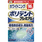 ヘイリオンジャパン　ポリデント　ホワイトニング　プレミアム　１箱（９６錠）