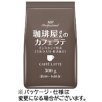 味の素ＡＧＦ　プロフェッショナル　珈琲屋さんのカフェラテ　５００ｇ　１袋