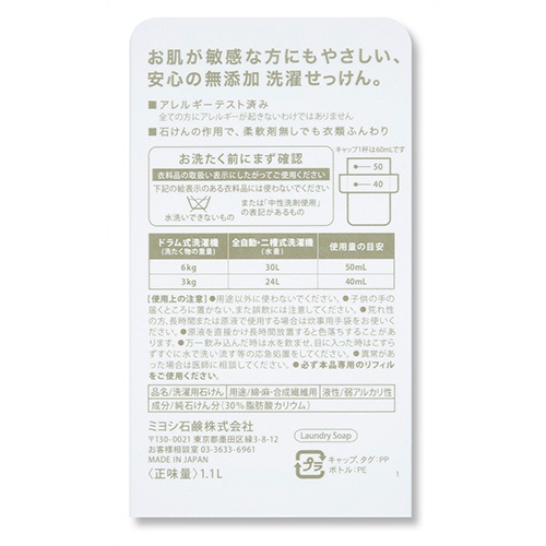 ミヨシ石鹸　無添加　お肌のための洗濯用　液体せっけん　本体　１１００ｍｌ　１本3