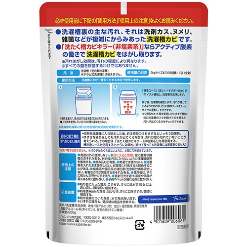 ジョンソン　アクティブ酸素で落とす洗たく槽カビキラー（非塩素系）　２５０ｇ　１個2