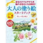 河出書房新社　大人の塗り絵　スタートブック　美しい花と風景　１冊