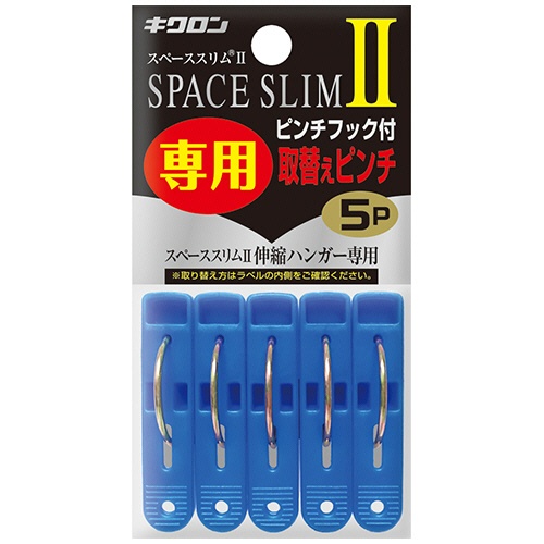 キクロン　スペーススリムＩＩ　専用取替えピンチ　１パック（５個）1