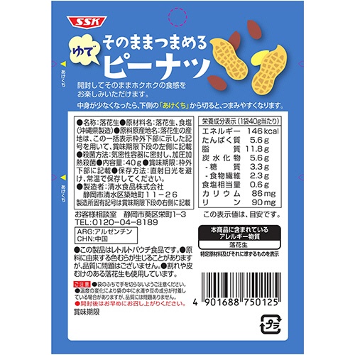 清水食品　ＳＳＫ　そのままつまめる　ゆでピーナッツ　４０ｇ　１個2
