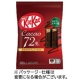 ネスレ キットカット カカオ72% 1袋(10枚)