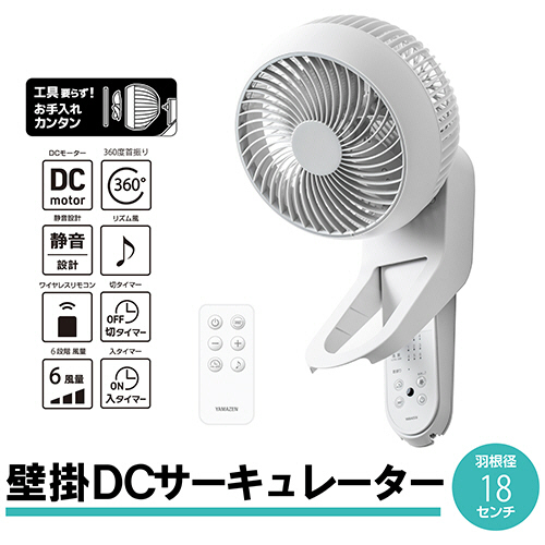 たのめーる】YAMAZEN DCモーター壁掛けサーキュレーター