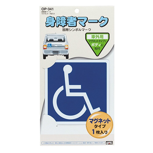 槌屋ヤック　身障者マーク　マグネットタイプ　ＯＰ－３４１　１枚1