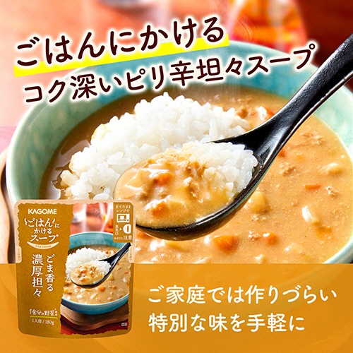 カゴメ　ごはんにかけるスープ　ごま香る濃厚坦々　１８０ｇ　パウチ　１個2