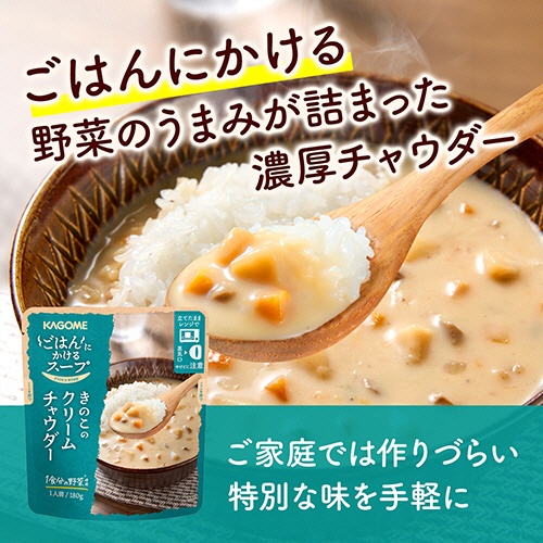 カゴメ　ごはんにかけるスープ　きのこのクリームチャウダー　１８０ｇ　パウチ　１個2