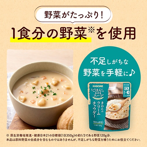 カゴメ　ごはんにかけるスープ　きのこのクリームチャウダー　１８０ｇ　パウチ　１個4