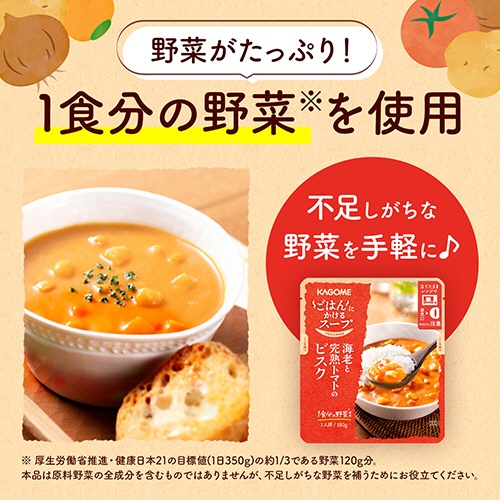 カゴメ　ごはんにかけるスープ　海老と完熟トマトのビスク　１８０ｇ　パウチ　１個4