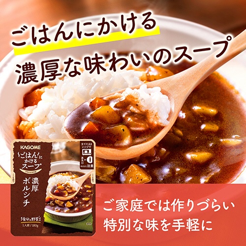 カゴメ　ごはんにかけるスープ　濃厚ボルシチ　１８０ｇ　パウチ　１個2