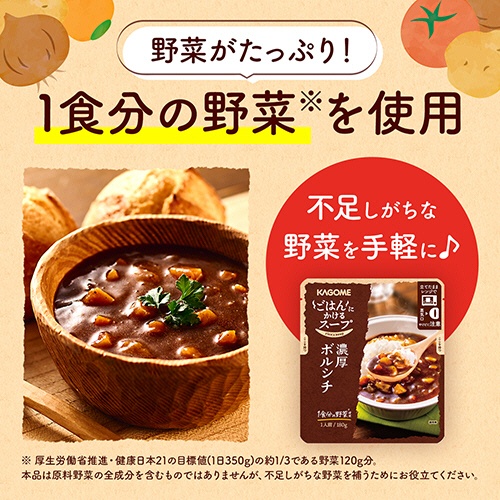 カゴメ　ごはんにかけるスープ　濃厚ボルシチ　１８０ｇ　パウチ　１個4