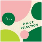 大和 おめでとセレクション カタログギフト ころころ 1セット