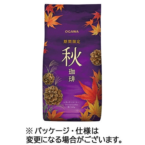 小川珈琲　期間限定　秋珈琲　レギュラー　１４０ｇ（粉）　１袋1