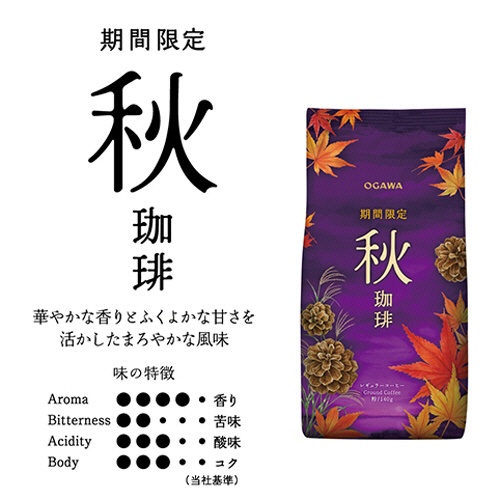 小川珈琲　期間限定　秋珈琲　レギュラー　１４０ｇ（粉）　１袋2