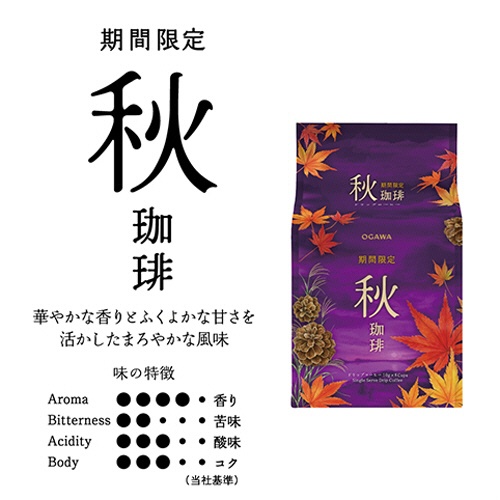 小川珈琲　期間限定　秋珈琲　ドリップコーヒー　１パック（８袋）3