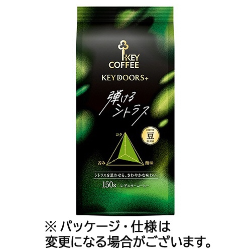キーコーヒー　ＫＥＹ　ＤＯＯＲＳ＋　弾けるシトラス（ＬＰ）　１５０ｇ（豆）　１袋1