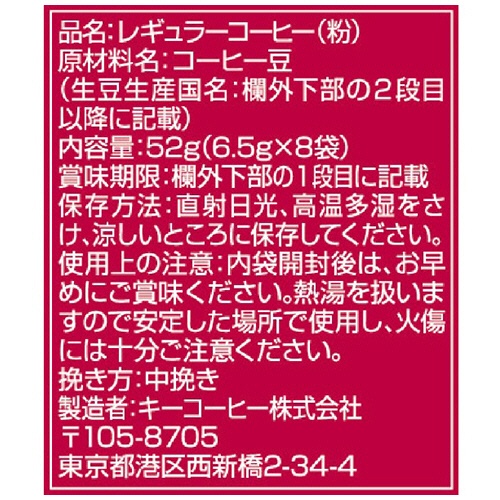 キーコーヒー　ＫＥＹ　ＤＯＯＲＳ＋　ＪＥＴ　ＢＲＥＷ　季節限定ブレンド　１パック（８袋）4