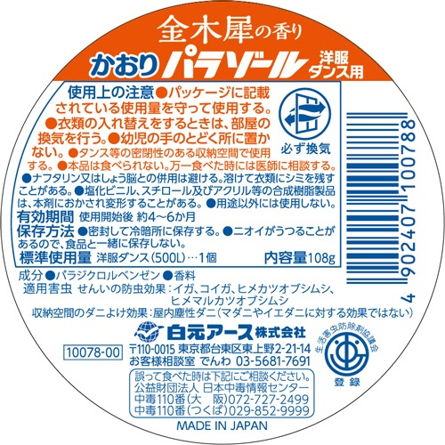 白元アース　洋服ダンス用かおりパラゾール　金木犀の香り　詰替用　１０８ｇ　１個2