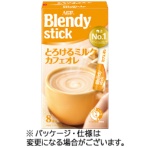 味の素AGF ブレンディ スティック とろけるミルクカフェオレ 1箱(8本)
