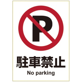 ヒサゴ　ピタロングステッカー　駐車禁止　Ａ４タテ　１面　ＫＬＳ００２　１枚