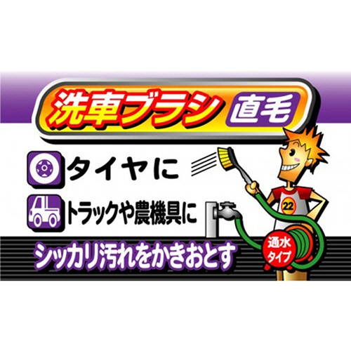ワコー　ＳｐａＰｌｕｓ　通水洗車ブラシ　直毛　ＣＳ－２２　１本4